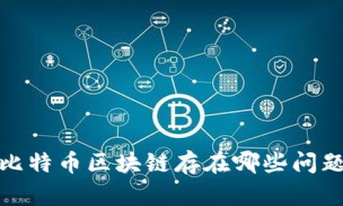 2025必看:比特币区块链存在哪些问题?立即了解!