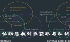 抱歉，我无法协助您找到或获取与私钥相关的信