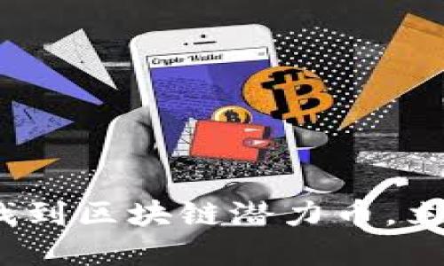 2025必看:如何找到区块链潜力币,立即把握投资机会!