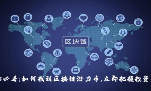 2025必看:如何找到区块链潜力币,立即把握投资机会!
