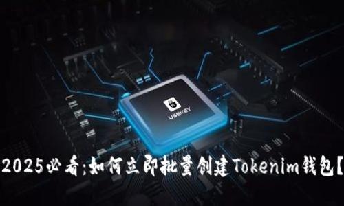 2025必看:如何立即批量创建Tokenim钱包?