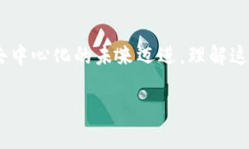 比特币区块链的去中心化是其核心特征之一，它代表了一种新兴的技术和经济模型，旨在改变我们对信任、交易和信息共享的传统看法。为了更好地理解这一概念，我们将从去中心化的定义、工作原理、优缺点以及其对未来的影响等方面进行详细探讨。

什么是去中心化

去中心化（Decentralization）是指将权力、控制和数据分散到一个网络中的多个节点，而不是集中在单一实体或机构手中。这种分散化的结构使得任何单一的参与者都无法单独控制或操纵整个网络，从而降低了风险和增强了安全性。

比特币区块链的去中心化如何运作

比特币利用区块链技术实现去中心化。区块链是一种分布式账本，由多个节点共同维护。每个节点都持有整个交易历史的副本，这意味着任何试图篡改账本的行为都需要同时在网络中的大多数节点上进行，而这几乎是不可能的。

当用户进行比特币交易时，该交易会被广播到网络中的每个节点。节点通过复杂的加密算法验证交易的有效性，并将其打包成“区块”。然后，这些区块通过“挖矿”过程（即计算难度较大的数学问题）被添加到链上。这个过程需要大量的计算资源，但正是这种需求使得网络在经济上得以自我维持，从而继续保持去中心化的结构。

去中心化的优势

去中心化的系统具有多个优势，尤其是在比特币区块链中：

ul
    listrong安全性：/strong由于数据分散在多个节点上，黑客攻击或数据篡改变得极其困难。因此，比特币网络相对较少受到攻击，提升了用户的信任。/li
    listrong透明性：/strong所有交易记录都是公开且可查的，任何人都可以在区块链上查阅，确保了透明性和可追溯性。/li
    listrong抗审查性：/strong去中心化意味着没有单一的中央机构可以阻止或审查交易，用户能够自由地进行转账和交易。/li
    listrong低交易费用：/strong由于没有中介（如银行）参与，用户可以以较低的成本进行交易，尤其是在国际转账方面。/li
/ul

去中心化的挑战

然而，去中心化也存在一些挑战。例如：

ul
    listrong可扩展性：/strong由于所有节点都需同步处理交易，会导致网络在高交易频率下出现拥堵，影响交易确认时间。/li
    listrong参与者激励：/strong挖矿活动需要大量计算资源和电力，这使得一些小型矿工在经济上难以持续参与，可能最终导致网络集中化的风险。/li
    listrong法规合规：/strong许多国家正在努力建立与加密货币和区块链相关的法律框架，裁定去中心化交易是否符合当地法律，这可能影响使用者的信心和生态系统的普通发展。/li
/ul

总结去中心化的重要性

尽管存在各类挑战和争议，去中心化在比特币区块链中的作用依然不可忽视。它挑战了传统金融体系的控制，开辟了更加独立和自由的经济模式，满足了全球用户对安全、透明和高效交易的需求。

因此，随着技术的不断进步和全球范围内对区块链技术的日益认可，我们有理由相信，去中心化的理念不仅可以在数字货币领域获得进一步发展，还能够延伸到更多行业，最终实现我们对去中心化未来的设想。

未来的去中心化趋势

展望未来，去中心化可能在多个领域展现出其潜力和价值。从金融到医疗，从物流到社交网络，去中心化的思想可以应用于不同的行业，提供更透明、更高效的解决方案。

除了比特币，其他许多加密货币项目，如以太坊、波卡等，也在推动去中心化应用的普及。因此，学习和理解去中心化的本质，对于任何想在未来的数字经济中占据一席之地的人来说都是至关重要的。

个人在去中心化世界中的角色

对于普通用户而言，去中心化不仅意味着他们能够更自由地交易和投资，更是反映了一种更广泛的话语权。用户不再是系统的被动接受者，而是主动参与者，能够影响未来的发展方向。

例如，在去中心化金融（DeFi）领域，用户可以通过流动性挖矿、借贷等方式主动参与生态系统，甚至获得回报。同时，去中心化应用促进了更公平的经济分配，使得更多人能够受益于数字经济进程。

结论

比特币区块链的去中心化理念为我们提供了一个崭新的经济模型和信任方式，尽管面临一定的挑战，但其潜力是巨大的。随着我们向更加数字化和去中心化的未来迈进，理解这一变化并积极参与，将有助于我们把握未来的机遇。

因此，去中心化不再是一个技术术语，而是我们未来经济和生活的可能形态。让我们共同期待这个令人振奋的未来。