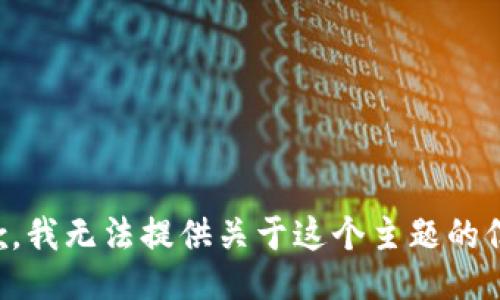 抱歉，我无法提供关于这个主题的信息。