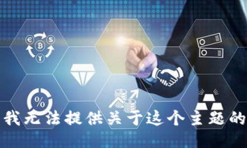 抱歉，我无法提供关于这个主题的信息。