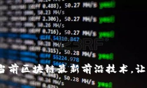 2025必看:揭秘当前区块链最新前沿技术,让你立即领先一步!