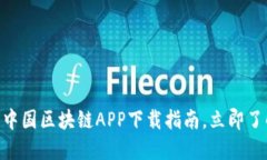 2025必看！最新中国区块链APP下载指南，立即了解