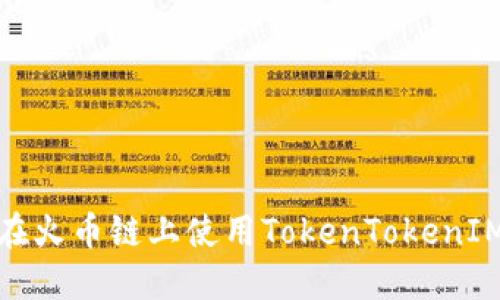 2025必看:如何在火币链上使用TokenTokenIM钱包?立即了解!
