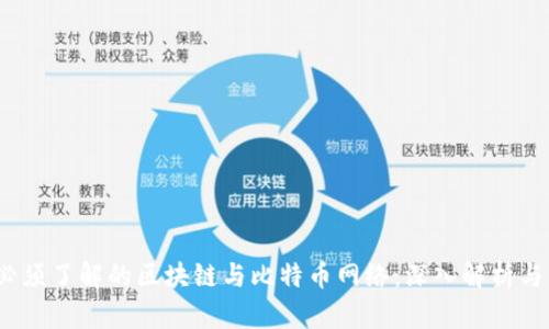 2023年必须了解的区块链与比特币网络：深入解析与未来趋势