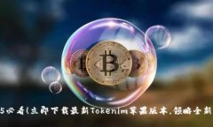 2025必看！立即下载最新Tokenim苹果版本，领略全新