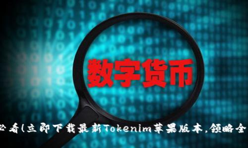 2025必看!立即下载最新Tokenim苹果版本,领略全新体验
