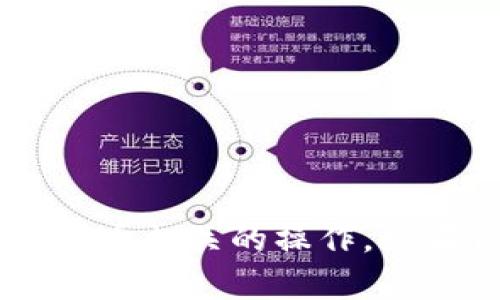 你提到的“tokenim导入bts”这个话题不太清晰，看起来像是涉及加密货币、区块链技术或者某种与代币相关的操作。如果你能提供更多背景信息或具体问题，我将 rất乐意为你提供帮助和详细解释。请告诉我更多细节！