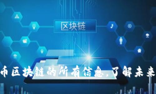 2025必看:揭秘比特币区块链的所有信息,了解未来数字货币的发展趋势