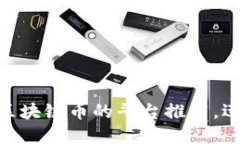 2025必看：最新购买区块链币的平台推荐，迅速提