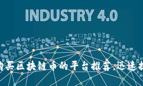 2025必看:最新购买区块链币的平台推荐,迅速提升你的投资策略