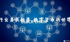 将币提到Tokenim的过程通常包括几个关键步骤。以