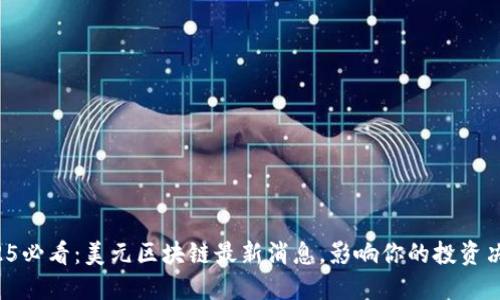 2025必看:美元区块链最新消息,影响你的投资决策!