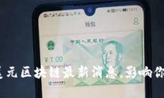 2025必看：美元区块链最新消息，影响你的投资决