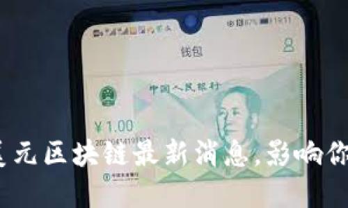 2025必看:美元区块链最新消息,影响你的投资决策!