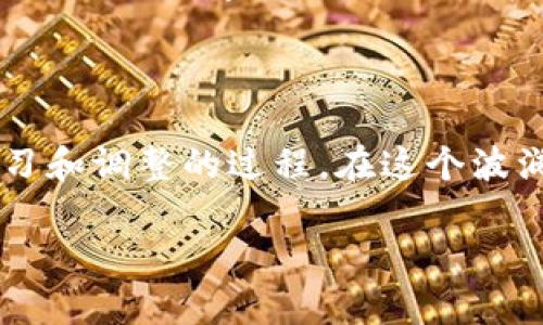 datumpttokenim冷钱包与热钱包的深度解析：2025年必看的加密资产管理策略/datumpt
冷钱包, 热钱包, tokenim, 加密资产管理/guanjianci

引言：数字资产时代的挑战与机遇

在数字资产日益盛行的今天，“冷钱包”和“热钱包”成为了每位加密货币投资者必须了解的基本概念。尤其是在2025年即将到来之际，如何安全管理自己的数字资产显得尤为重要。本文将深入探讨tokenim冷钱包和热钱包的定义、优势与劣势，帮助投资者更好地选择适合自己的资产管理策略。

什么是冷钱包与热钱包？

首先，我们需要明确什么是冷钱包和热钱包。

冷钱包指的是一种离线存储数字货币的方式，通常以硬件或纸质形式存在。由于没有连接到互联网，冷钱包具备极高的安全性，是长时间存储一定数量的数字资产的理想选择。

相对而言，热钱包是指那些在线储存，并且随时可以进行交易的钱包。热钱包的优点是操作方便，能够快速进行交易，但由于资产常在网络上，风险较高，容易受到黑客攻击。

tokenim冷钱包的优势与劣势

tokenim冷钱包是一个非常受欢迎的选择，它具备多个优势。

首先，它提供了相对较高的安全性。因为tokenim冷钱包是离线的，黑客几乎无法接触到其中存储的数字资产。此外，用户可以自主控制私钥，降低被盗的风险。

其次，tokenim冷钱包非常适合长期持有投资者。对于那些不打算频繁交易的用户来说，将资产存储在冷钱包中是一种理智的选择。

然而，tokenim冷钱包也有其劣势。最明显的一点是，使用冷钱包进行交易的灵活性较低。如果你需要频繁地访问资金，使用冷钱包可能会显得繁琐且不方便。

热钱包的魅力与风险

相比之下，热钱包则在易用性上占据明显优势。无论是进行快速交易，还是需要及时响应市场波动，热钱包都能够提供立即的访问和操作。

此外，很多热钱包提供用户友好的界面，支持多种加密货币，能够方便地进行资产管理。因此，对于交易频繁的投资者，热钱包无疑是一个更加灵活的选择。

但是，热钱包的安全性却不容忽视。由于它们时刻连接互联网，因此其资产面临着黑客攻击、网络钓鱼等种种风险。因此，用户需要更加谨慎地进行资产管理，并采取必要的安全措施。

选择适合你的钱包：结合自身需求

选择冷钱包或热钱包并无绝对的标准，关键在于你的投资策略和需求。如果你是一位长期持有者，且对安全性要求极高，tokenim冷钱包无疑是最佳选择。

相对而言，如果你是一位活跃交易者，那么选择热钱包可能更符合你的需求。在这样的情况下，灵活和便利性便成为了第一位的考量。

如何确保钱包的安全性？

无论你选择冷钱包还是热钱包，确保资产安全都是一项重要任务。因此，以下几个安全措施至关重要。

首先，确保使用高质量的钱包服务。对于冷钱包，选择信誉良好的品牌；而对于热钱包，尽可能选择那些具备良好用户反馈和强大安全措施的平台。

其次，定期备份你的钱包数据。特别是在使用热钱包时，确保将私钥和恢复短语妥善存放。不应将它们保存在同一台设备上，降低被偷的风险。

最后，使用双重认证等额外的安全措施。设定强密码并定期更改，可以有效避免被非授权人士访问你的钱包。

案例分析：tokenim在实际使用中的表现

以tokenim冷钱包为例，它的使用体验已经得到了众多用户的好评。用户反馈称，在进行资产管理时，tokenim提供了极佳的用户界面，同时保障了资产安全。例如，有用户分享他们如何将投资分散存储在tokenim冷钱包中，从而有效降低了整体风险。

同样，在热钱包方面，tokenim也积极适应市场需求。其热钱包支持即时交易，为用户提供了一系列便捷的功能，如实时市场分析、资产追踪等功能。让用户在进行交易时十分便利。

未来展望：2025年的数字资产管理趋势

随着区块链技术的发展，未来的加密资产管理必然面临新的挑战与机遇。到2025年，随着更多的NFT、DeFi及Web3.0的普及，加密资产的管理方式将会更加多元化。

然而，无论时代如何发展，安全始终是最重要的考量。数字资产的管理与保护，将成为未来投资者教育的重中之重。这就要求我们持续更新知识、学习新技能，并在实践中不断提升自己的风险管理能力。

结束语：把握机会，聪明选择

在2025年即将到来之际，我们需要认识到tokenim冷钱包与热钱包的价值。选择适合自己的钱包，并不是一事无成，而是一个不断学习和调整的过程。在这个波澜壮阔的数字资产时代，保持警觉、合理规划，才能更好地把握机会，利用好每一种工具为自己创造财富。

希望本文能够帮助你更清晰地理解tokenim冷钱包与热钱包的区别与用途，为你在加密资产的管理上提供有用的指导。