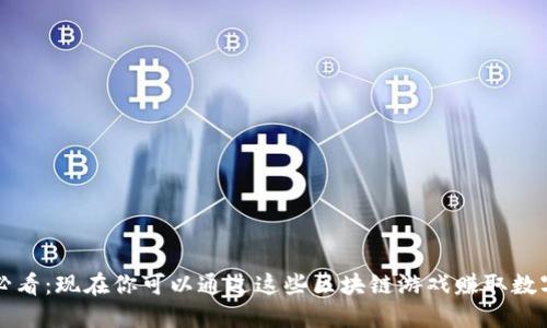 2025必看:现在你可以通过这些区块链游戏赚取数字货币!