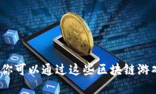 2025必看:现在你可以通过这些区块链游戏赚取数字货币!