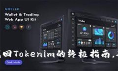 2023年必看：助记词找回Tokenim的终极指南，确保你