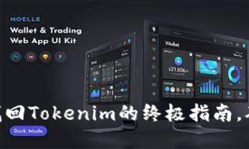 2023年必看:助记词找回Tokenim的终极指南,确保你的数字资产安全