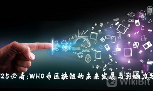 2025必看:WHO币区块链的未来发展与影响力分析