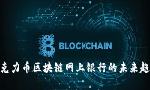 2025必看:巧克力币区块链网上银行的未来趋势及应用分析