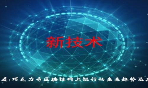 2025必看:巧克力币区块链网上银行的未来趋势及应用分析