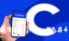 2025必看：如何使用Tokenim钱包存币并实现变现