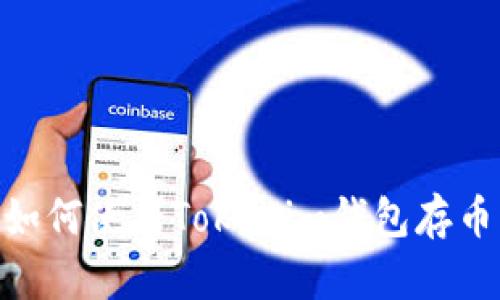 2025必看:如何使用Tokenim钱包存币并实现变现
