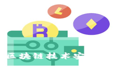 2025必看：如何利用区块链技术安全保存比特币？立即了解！