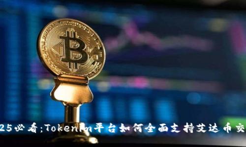 2025必看:Tokenim平台如何全面支持艾达币交易?