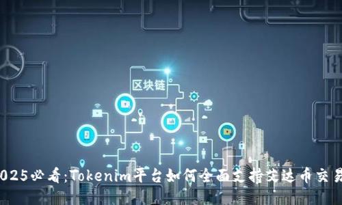 2025必看:Tokenim平台如何全面支持艾达币交易?