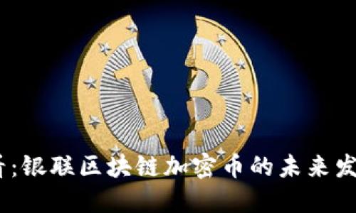 2025必看:银联区块链加密币的未来发展与影响