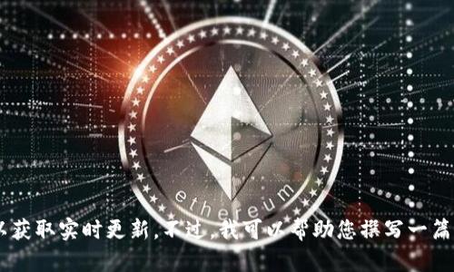 抱歉，我无法提供关于仙游区块链新闻的最新信息，因为我的数据更新到2023年10月，且无法访问互联网以获取实时更新。不过，我可以帮助您撰写一篇关于区块链的概述文章，或者提供相关的背景知识和信息。如果您有其他问题或需要具体的内容，请告诉我！