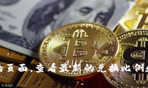 关于Tokenim兑换币的具体费用和价格，通常会受到多种因素的影响，比如市场供需、流通量以及交易所的手续费等。为了获取最准确的信息，建议您访问Tokenim的官方网站或相关交易所的页面，查看最新的兑换比例和相关费用。此外，通常情况下，不同的交易平台可能会有不同的兑换率和手续费设置，所以比较多个平台是一个明智的选择。如果您有关于如何进行兑换的具体步骤或者其他问题，请告诉我！