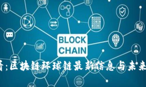 2025必看:区块链环球链最新信息与未来趋势分析