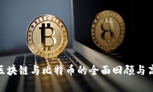 2025必看:区块链与比特币的全面回顾与高清图片解析
