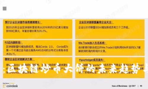 2025必看:区块链炒币大饼的未来趋势与投资策略