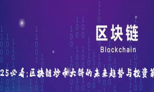 2025必看:区块链炒币大饼的未来趋势与投资策略
