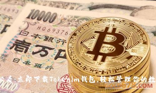 2025必看:立即下载Tokenim钱包,轻松管理你的数字资产