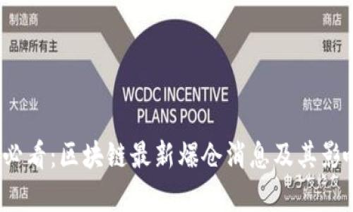 2025必看:区块链最新爆仓消息及其影响分析