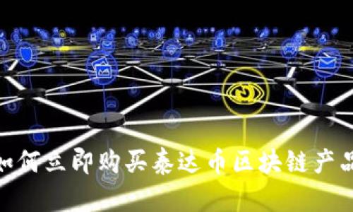 2025必看:如何立即购买泰达币区块链产品的全面指南