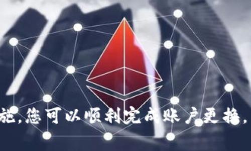 在使用Tokenim等加密资产交易平台时，可能会有用户需要更换或更换账户的情况。以下是更换Tokenim账户的一些步骤和注意事项：

### 如何更换Tokenim账号

步骤一：退出当前账户
首先，您需要在Tokenim平台上退出当前的账户。请确保您保存了所有重要信息，例如交易记录和账号安全设置。退出后，您将返回到登录界面。

步骤二：创建新账户
在登录界面，找到“注册新账户”或类似的选项。根据提示输入您新的电子邮件地址和其他必要的个人信息。请确保您输入的信息真实有效，因为这对于账户的安全和后续的身份验证非常重要。

步骤三：验证新账户
完成注册后，您会收到一封来自Tokenim的验证邮件。请查收您的邮箱并点击邮件中的验证链接，以激活您的新账户。这一步骤非常关键，因为只有验证通过后，您才能享有平台的全部功能。

步骤四：设置安全措施
一旦您成功登录到新账户，务必立即设置安全措施，比如启用两步验证、设置强密码等。加强安全性是确保您的资产安全的重要手段。

步骤五：迁移资产
如果您在旧账户中有资产，您需要将这些资产转移到新账户。这通常涉及到从旧账户提币到新账户的地址。请确认新账户的接收地址，然后在旧账户发起提币操作。在进行资产转移时，请务必核对地址，以免造成资产损失。

步骤六：保持信息更新
在新的账户中，确保您的个人信息保持更新，例如联系电话和备用邮箱。这将有助于增强账户的安全性以及在需要时快速恢复账户访问。

### 注意事项

- **信息安全**：在操作任何涉及资金的步骤时，请确保您在安全的网络环境下进行，避免在公共网络上进行高风险的交易。
  
- **服务支持**：如果在更换账户的过程中遇到任何问题，建议您及时联系Tokenim的客服支持，他们能够为您提供专业的解决方案。

- **使用条款**：请熟悉Tokenim的使用条款，确保您在遵循其规定的情况下更换账户。

- **法律合规**：若您有更换账户的特殊原因（如法律要求），请确保遵守当地法律法规。

### 结语

更换Tokenim账户的过程较为简单，但涉及资金安全的操作应该谨慎对待。通过正确的步骤和安全措施，您可以顺利完成账户更换，并继续享受Tokenim平台提供的服务。希望这些信息对您有所帮助，祝您在数字资产交易中获得成功！