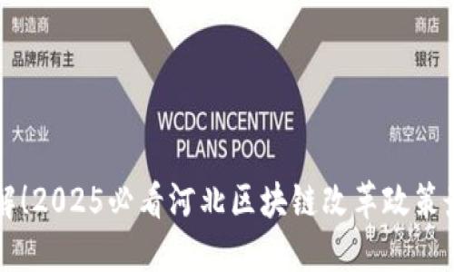 立即了解!2025必看河北区块链改革政策最新动态