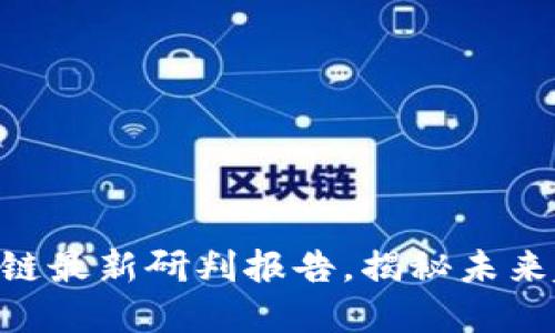 2025必看:区块链最新研判报告,揭秘未来趋势与投资机会