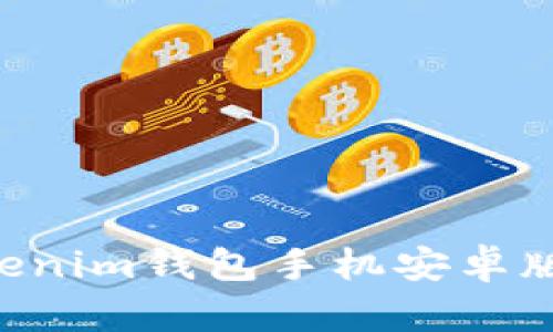 立即体验!Tokentokenim钱包手机安卓版2.0的所有新功能与