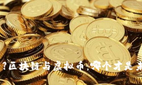 【2025必看】区块链与虚拟币:哪个才是未来的关键?